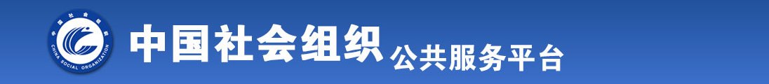 看看女艹逼全国社会组织信息查询